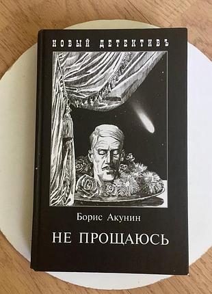 Борис акунин: не прощаюсь/ тверда обкладинка