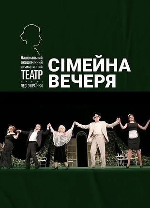 2 билеты в театр на «семейный ужин» т. лезвия украинки 30.03