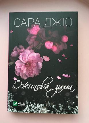 Сара 896 "ожиновая зима"