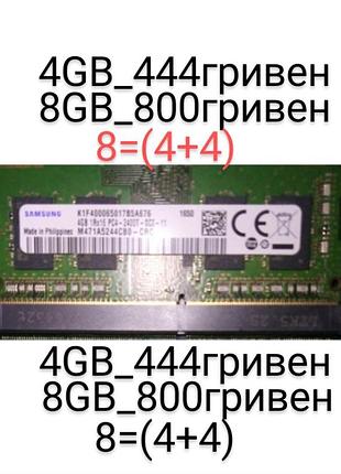 Озу_ddr4_4gb=444гривен8gb(4+4)=800гривен_высылаю