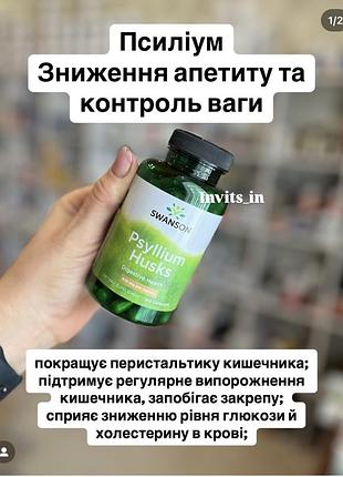 Псиліум  💊100 капс (клітковина, схуднення)