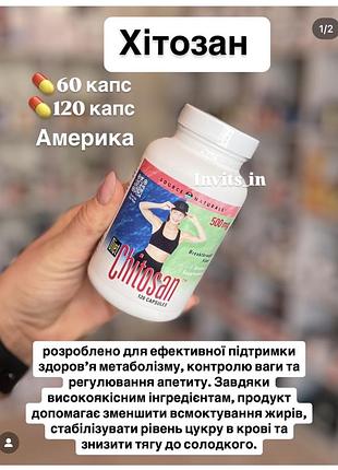 Хітозан , клітковина, схуднення 60 та 120 капсул