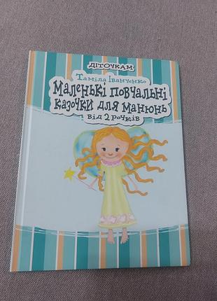 Книга іванченко таміла маленькі повчальні казочки для манюнь. від 2 рочків