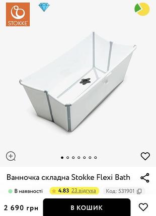 Складна ванночка stokke