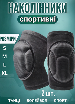 Спортивні наколінники волейбольні для танців волейболу спорту баскетболу гімнастики чорні n201