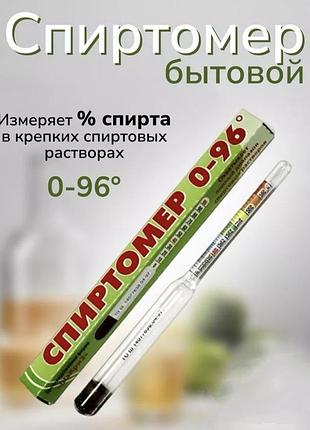 Спиртомер бытовой 0-96