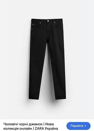 Черные мужские джинсы zara 30
