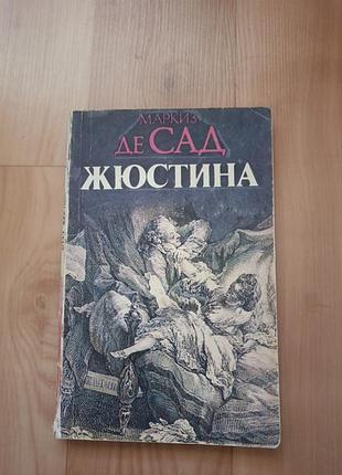 Маркиз де сад жюстина