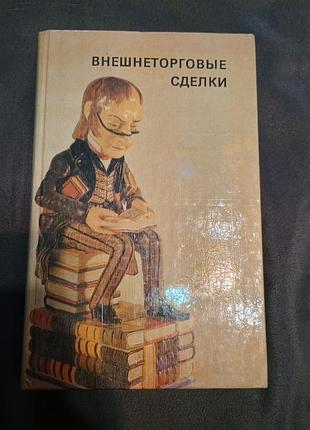 Внешнеторговые сделки гринько орион 1994