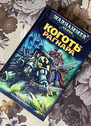 Warhammer. коготь рагнара. вільям кінг. азбука