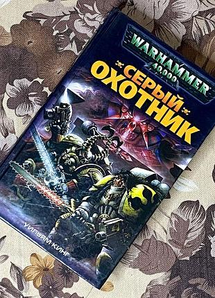 Warhammer. серый охотник. уильям кинг. азбука