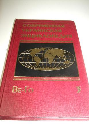 Продам книгу современная украинская энциклопедия ве-го 3
