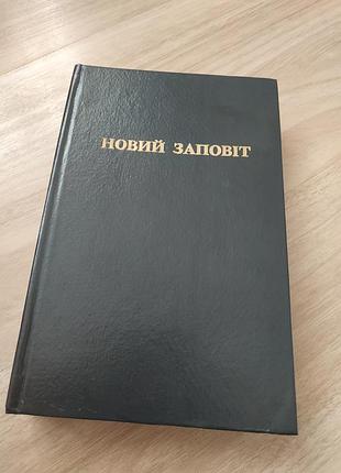 Новий заповіт