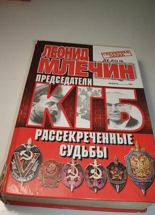 Продам книгу председатели кгб рассекреченые судьбы