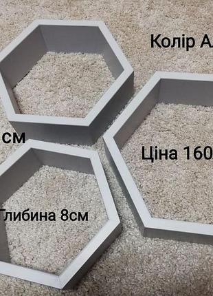 Полки соты набор из 3шт