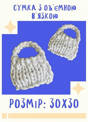 Сумка с объемной вязкой