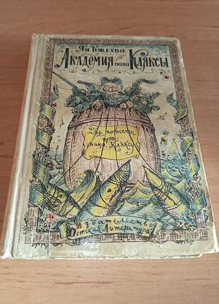 Ян бжехва академия пана кляксы кабаков 1966 нюанс раритет путешествия пана кляксы