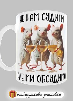 🎁 подарок чашка подруге сестренки прикольная "не намсудить, но мы осудим"