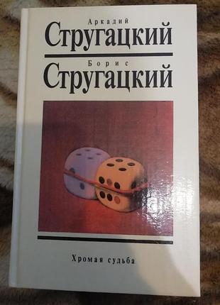Книга аркадия и бориса стругацких хромая судьба