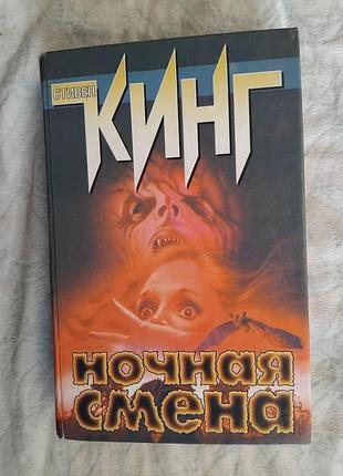С. кинг ночная смена