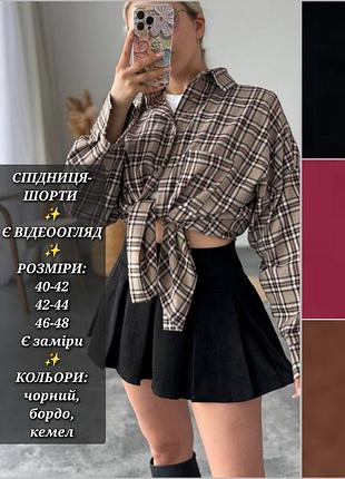 Спідниця-шорти жіноча замшева міні повсякденна святкова чорна бордова кемел