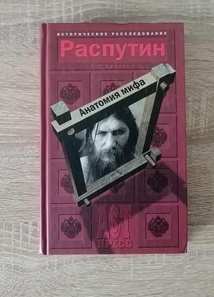 А.н. боханов. распутин. анатомия мифа