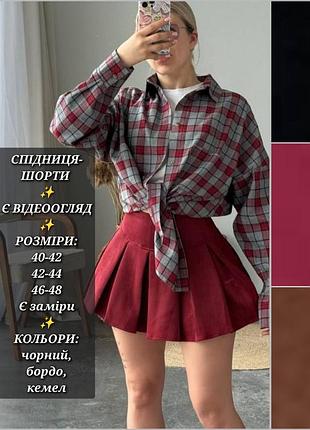 Спідниця-шорти жіноча замшева міні повсякденна святкова чорна бордова кемел