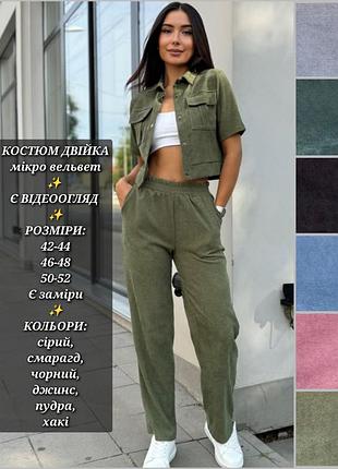 Костюм двойка женский вельветовый комплект рубашка укороченная брюки палаццо серый изумрудный черный синий пудра хаки