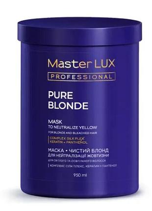 Маска для нейтрализации желтизны pure blonde master lux (950 мл)