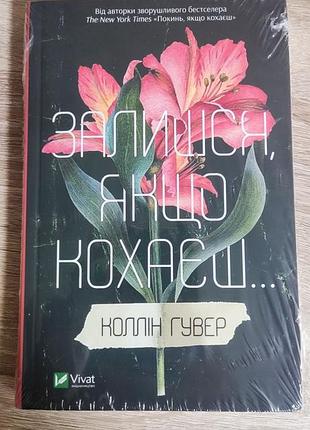 Останься, если любишь... коллин гувер