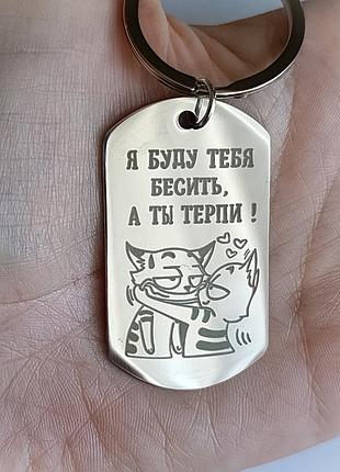 Брелок для ключів із написом (нержавіюча сталь). брелок для  коханого