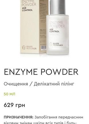 Ензимна пудра