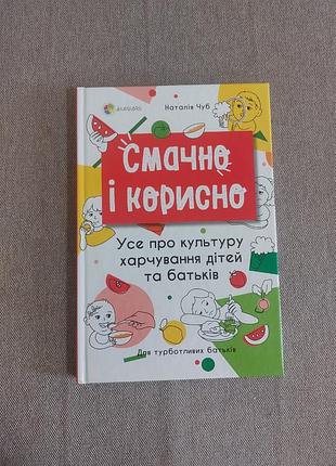 Книга вкусно и полезно. все о культуре питания детей и родителей автор: наталия чуб