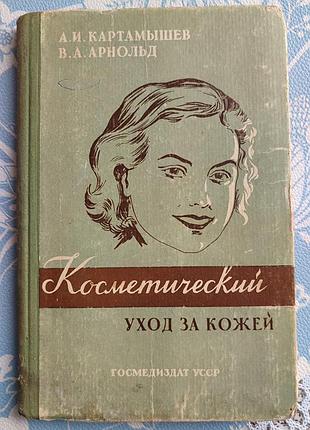 Редкая книга по косметологии 1956 год в а арнольд.