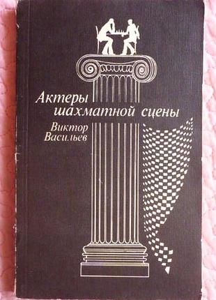 Актори шахової сцени. в. волошки