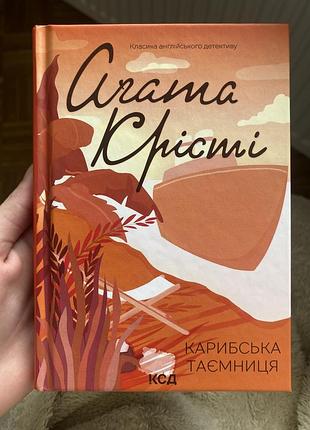 Книга агати крісті «карибська таємниця»