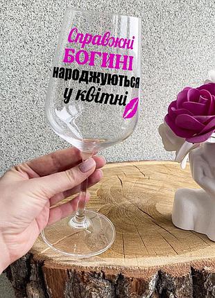 Бокал для вина с надписью "справжні богині народжуються у квітні"