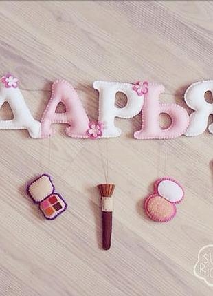 Іменна гірлянда з фетру, декор для дитячої кімнати6 фото