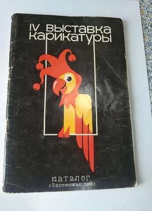 Каталог iv выставка карикатуры запорожье 1988г.