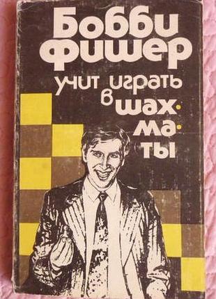 Боббі фішер вчить грати в шахи. автор: боббі фішер