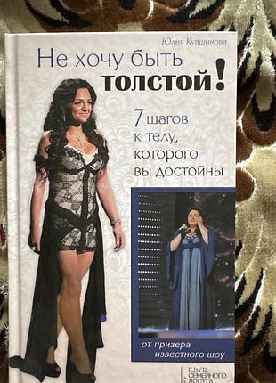 Не хочу быть толстой