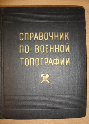 Справочник по военной топографии 1973 г.изд