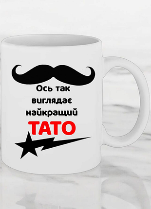 Чашка " вот так выглядит лучший папа"