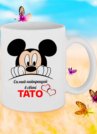 Чашка " самий найкращий в світі. тато "