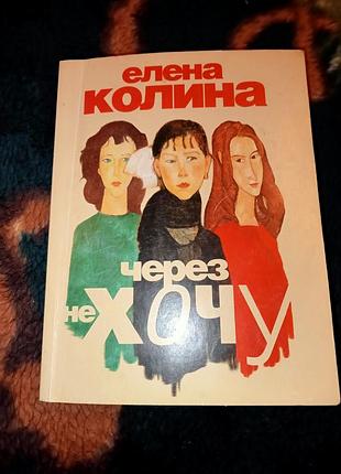 Книга е.колина "через не хочу"