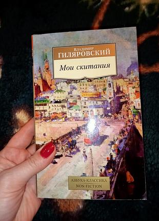 Книга в.гиляровский "мои скитания"