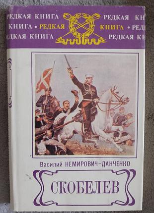 Скобелев.василий немирович-данченко