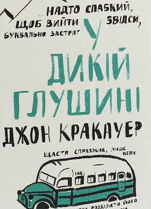 У дикій глушині - джон кракауер б/в