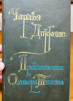 Приключения оливера твиста чарльз диккенс 1976г