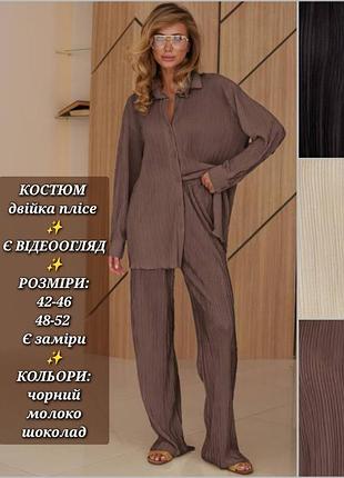 Костюм двойка женский плиссе комплект рубашка брюки палаццо праздничный роскошный черный молочный шоколадный в стиле old money